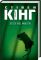 Кладбище домашних животных Стивен Кинг